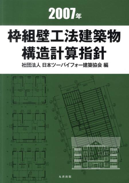枠組壁工法建築物 構造計算指針〈2002年〉（一般社団法人日本
