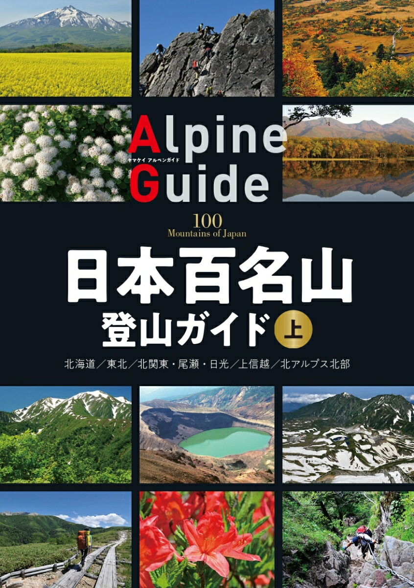 楽天ブックス 日本百名山登山ガイド 上 本