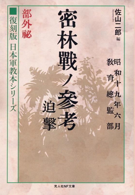 楽天ブックス: 復刻版 日本軍教本シリーズ 「密林戦ノ参考 迫撃 部外秘」 - 佐山二郎 - 9784769833666 : 本