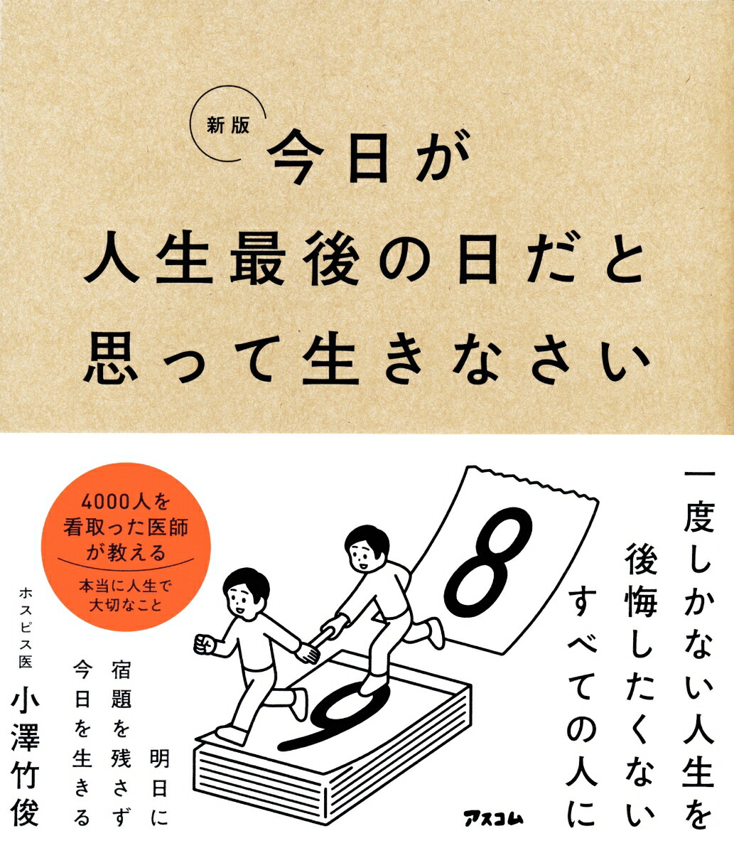 楽天ブックス: 新版 今日が人生最後の日だと思って生きなさい - 小澤竹俊 - 9784776213666 : 本