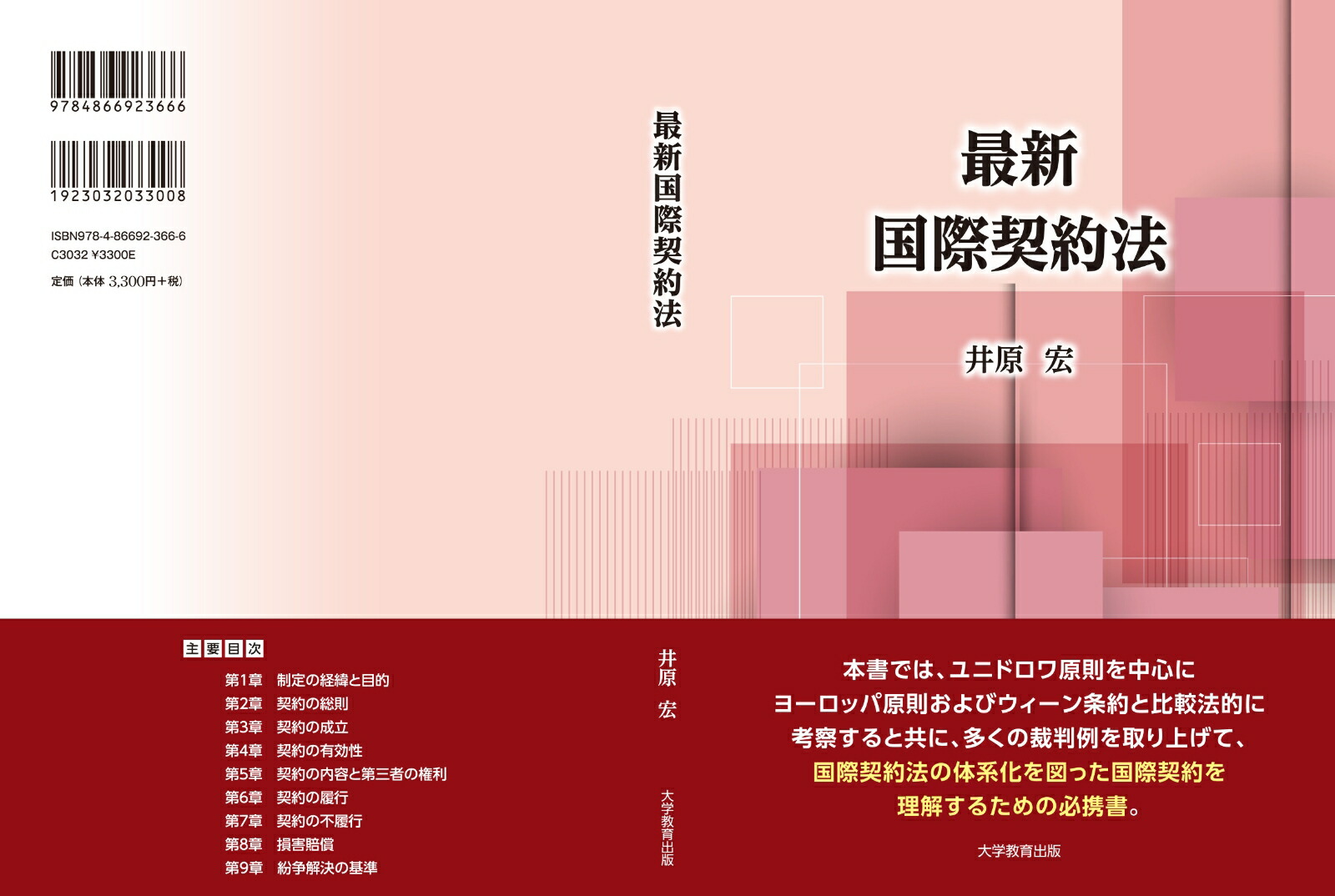 最新国際契約法[井原宏]