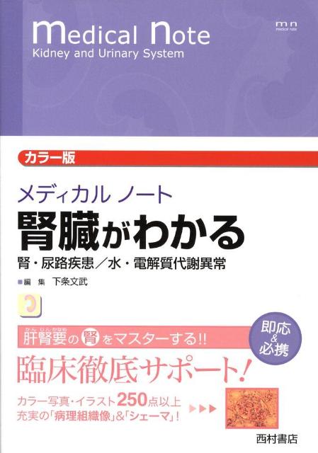 透析患者の検査と管理 [単行本] 下条文武