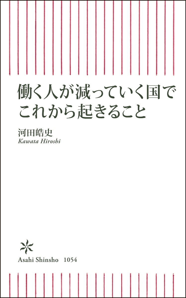 働く人が減っていく国でこれから起きること（朝日新書1054）[河田皓史]