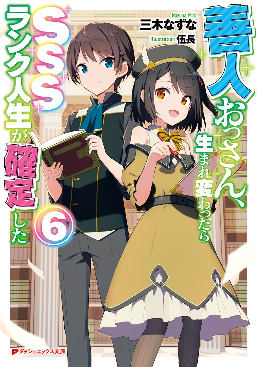 楽天ブックス 善人おっさん 生まれ変わったらsssランク人生が確定した 6 三木 なずな 本