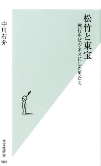 松竹と東宝興行をビジネスにした男たち（光文社新書）[中川右介]