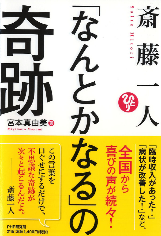 楽天ブックス 斎藤一人 なんとかなる の奇跡 宮本 真由美 本