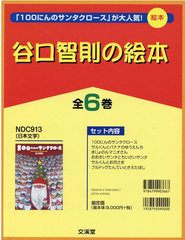 楽天ブックス: 谷口智則の絵本（全6巻セット） - 谷口智則