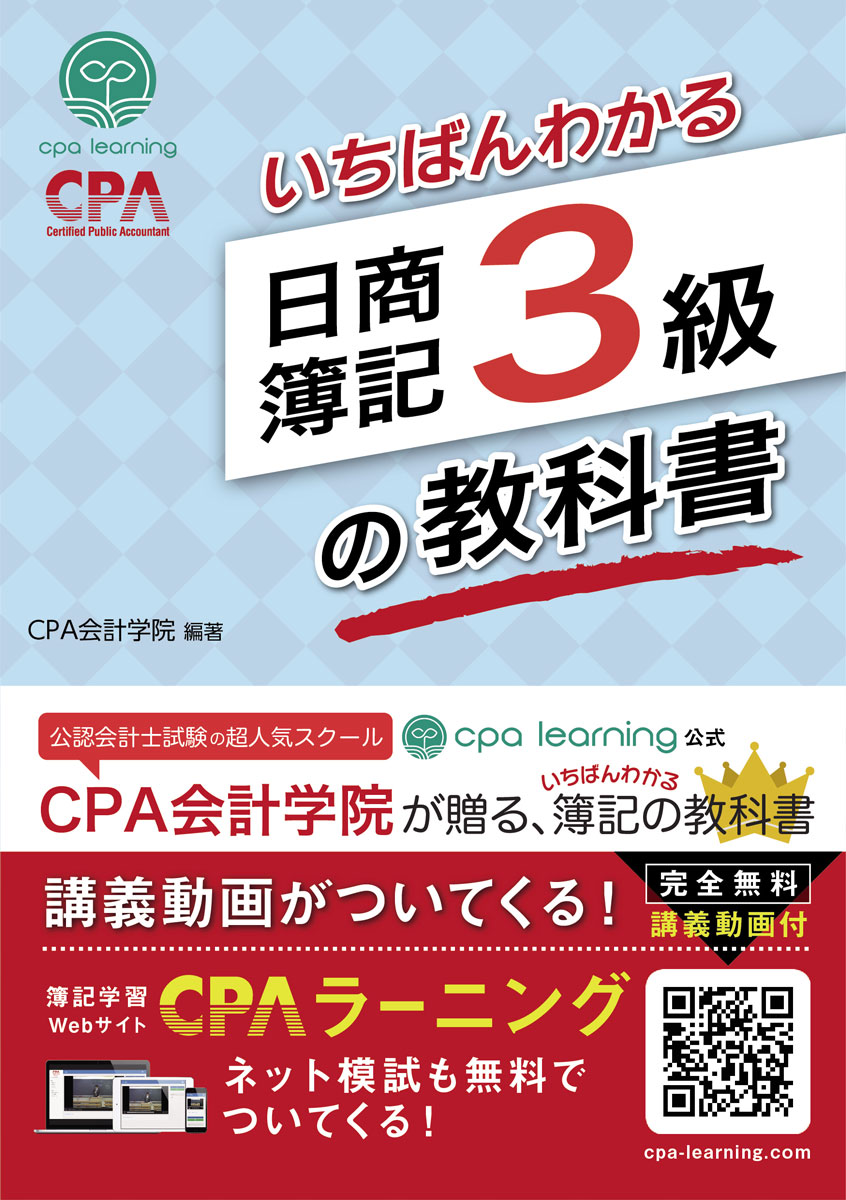 楽天ブックス: CPA会計学院のいちばんわかる日商簿記3級の教科書 - CPA 
