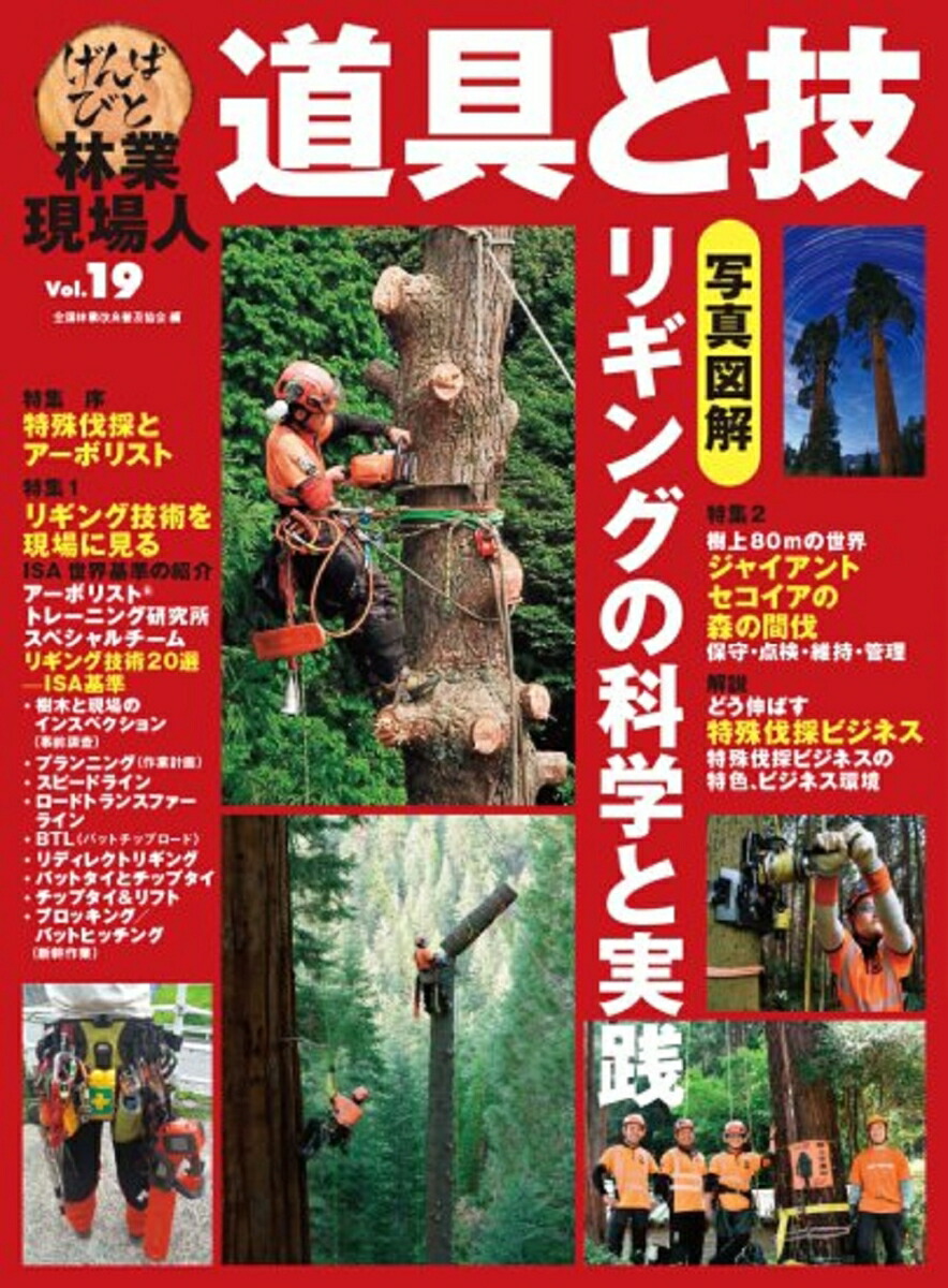 楽天ブックス: 林業現場人 道具と技 Vol.19 写真図解 リギングの