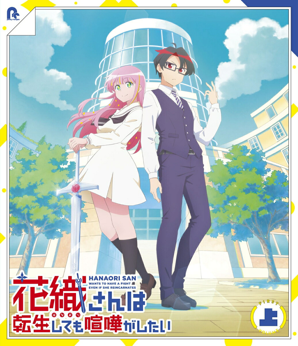 楽天ブックス: TVアニメ『花織さんは転生しても喧嘩がしたい』 上巻