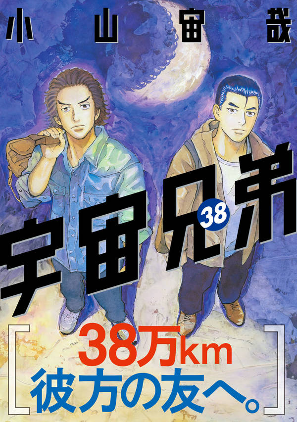宇宙兄弟（38）（モーニングKC）[小山宙哉]