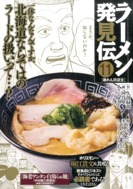 楽天ブックス: ラーメン発見伝（11） - 河合単 - 9784091633668 : 本