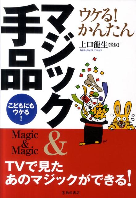 ウケる！かんたんマジック＆手品こどもにもウケる！[上口龍生]