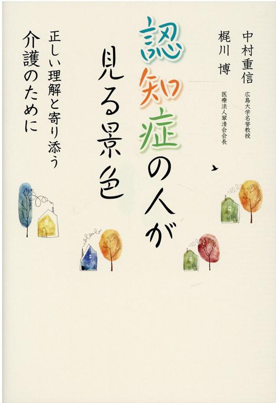 楽天ブックス 認知症の人が見る景色 正しい理解と寄り添う介護のために 中村 重信 本