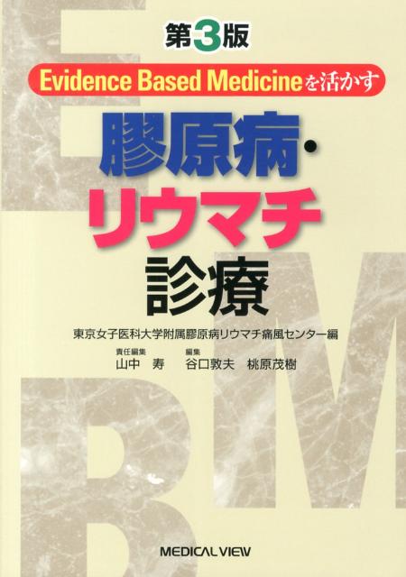 楽天ブックス 膠原病 リウマチ診療第3版 Evidence Based Medicineを活 東京女子医科大学附属膠原病リウマチ痛風セ 本