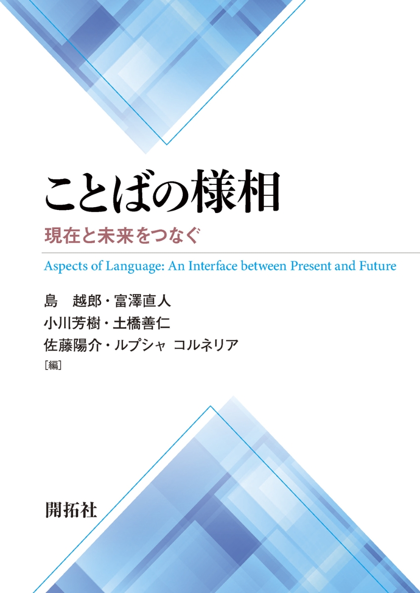 楽天ブックス: ことばの様相 - 現在と未来をつなぐ - 島 越郎