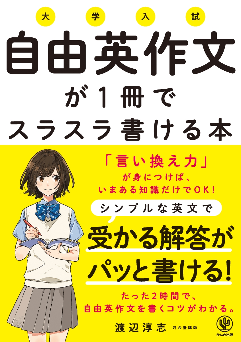 楽天ブックス 大学入試自由英作文が1冊でスラスラ書ける本 渡辺淳志 本
