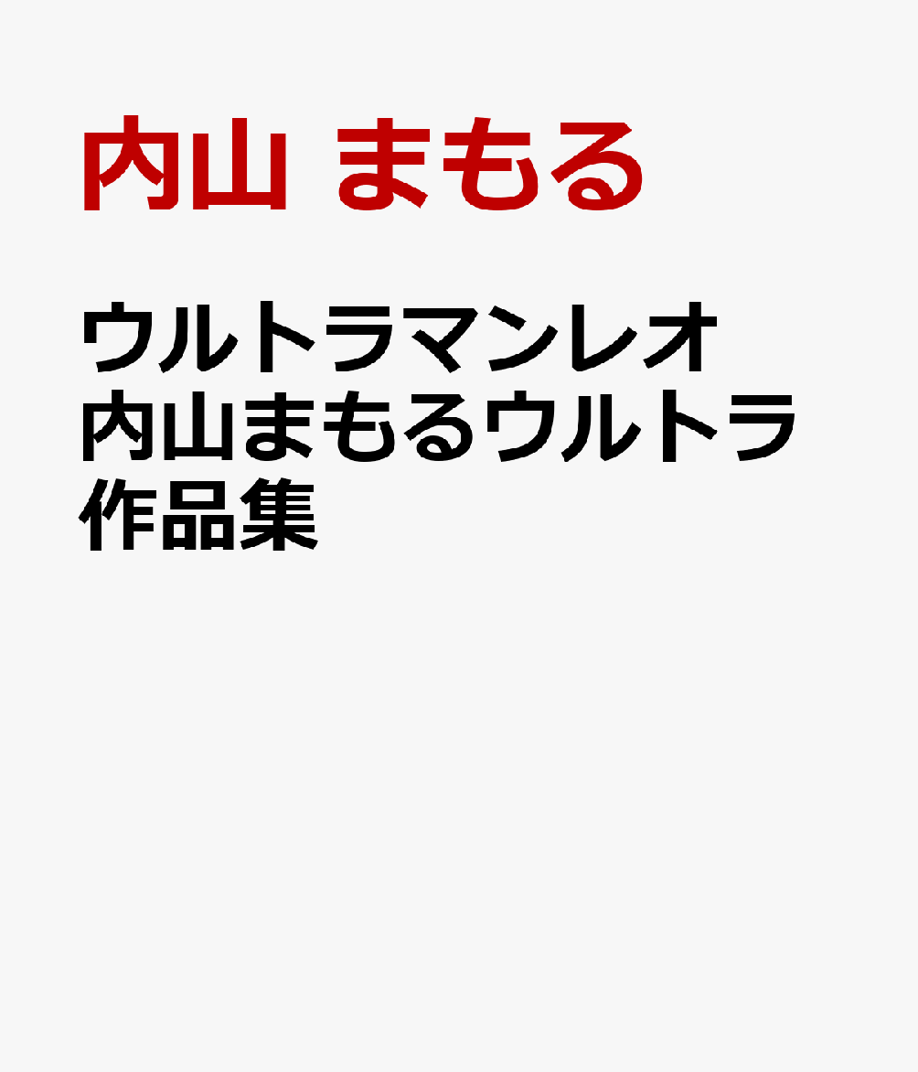 ウルトラマンレオ 内山まもるウルトラ作品集画像