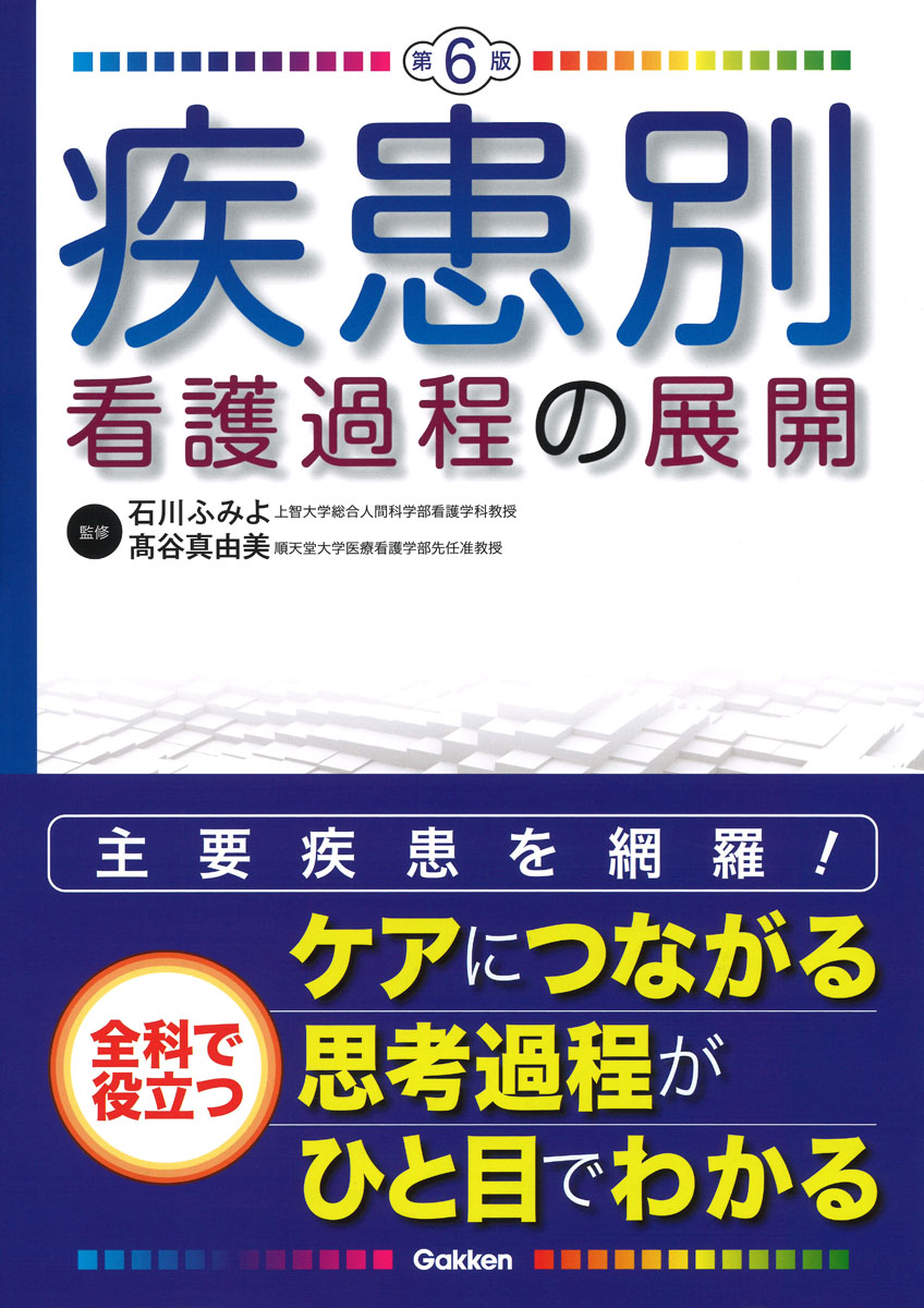 楽天ブックス: 疾患別看護過程の展開 第6版 - 石川ふみよ 