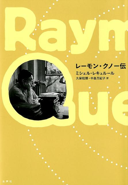 レーモン・クノー伝 /水声社/ミシェル・レキュルール（単行本）