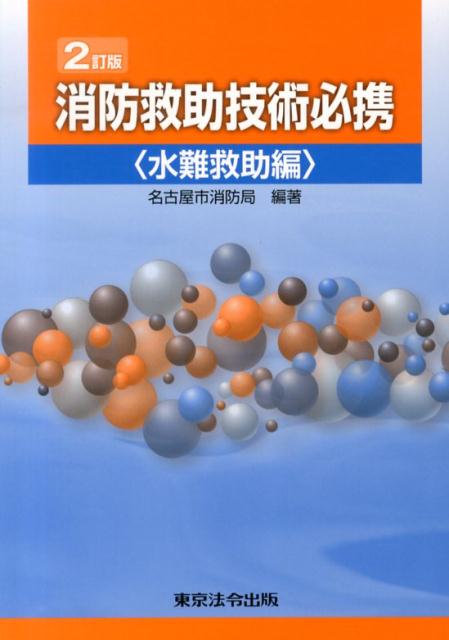 楽天ブックス: 消防救助技術必携（水難救助編）2訂版 - 名古屋市消防局