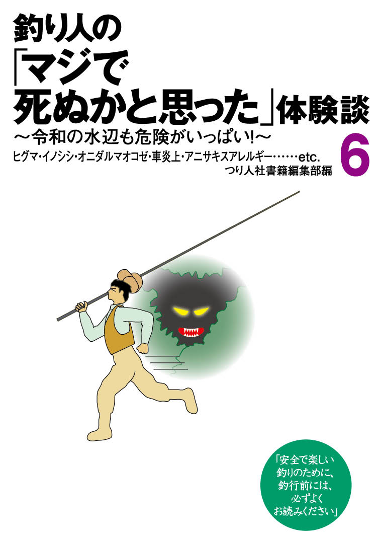 楽天ブックス 釣り人の マジで死ぬかと思った 体験談6 つり人社書籍編集部 本