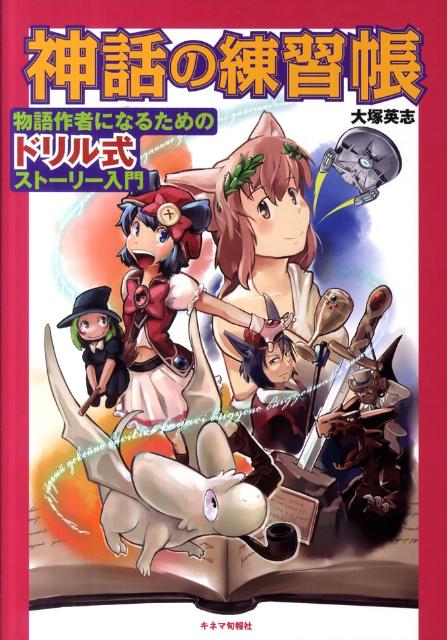 楽天ブックス 神話の練習帳 物語作者になるためのドリル式ストーリー入門 大塚英志 本