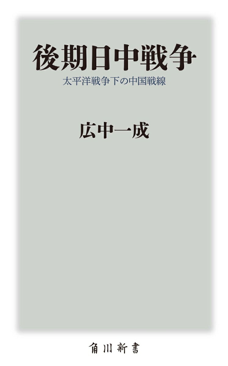 楽天ブックス 後期日中戦争 太平洋戦争下の中国戦線 広中 一成 本