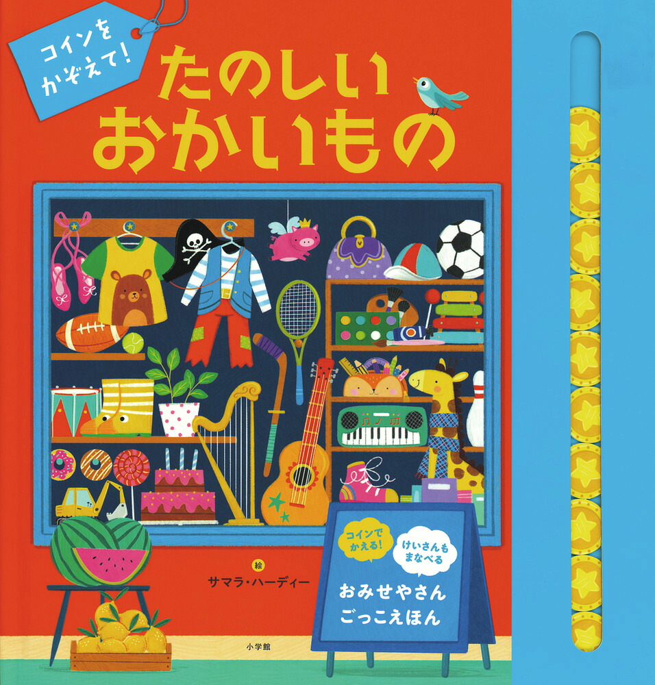 コインをかぞえて！たのしいおかいもの[サマラ・ハーディー]