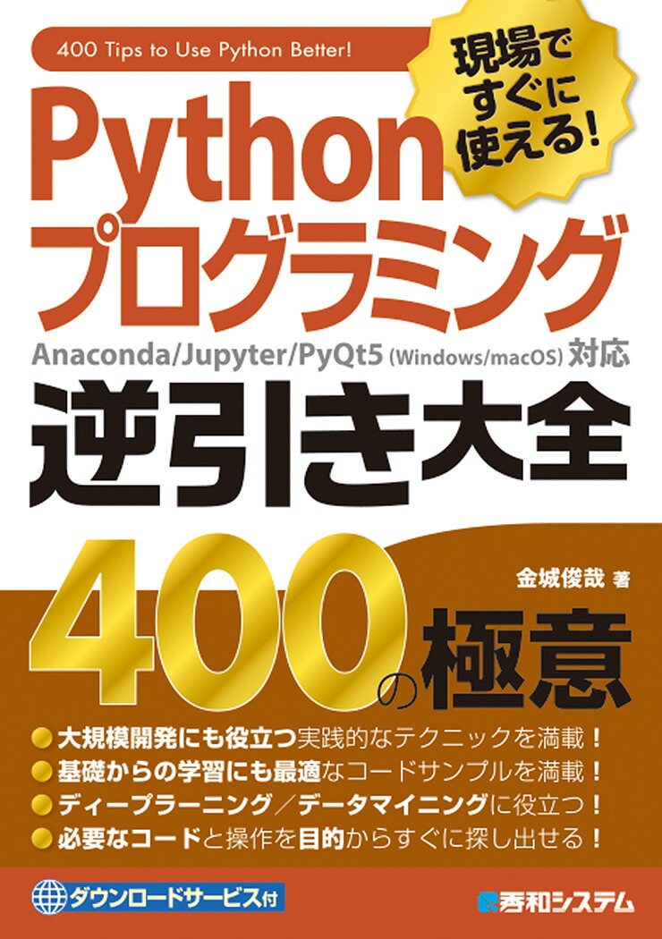 楽天ブックス Pythonプログラミング逆引き大全 400の極意 金城俊哉 本