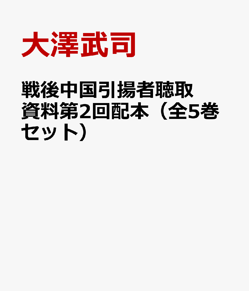 楽天ブックス: 戦後中国引揚者聴取資料第2回配本（全5巻セット