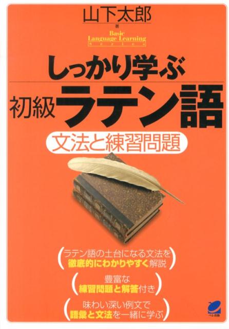 楽天ブックス: しっかり学ぶ初級ラテン語 - 文法と練習問題 - 山下太郎