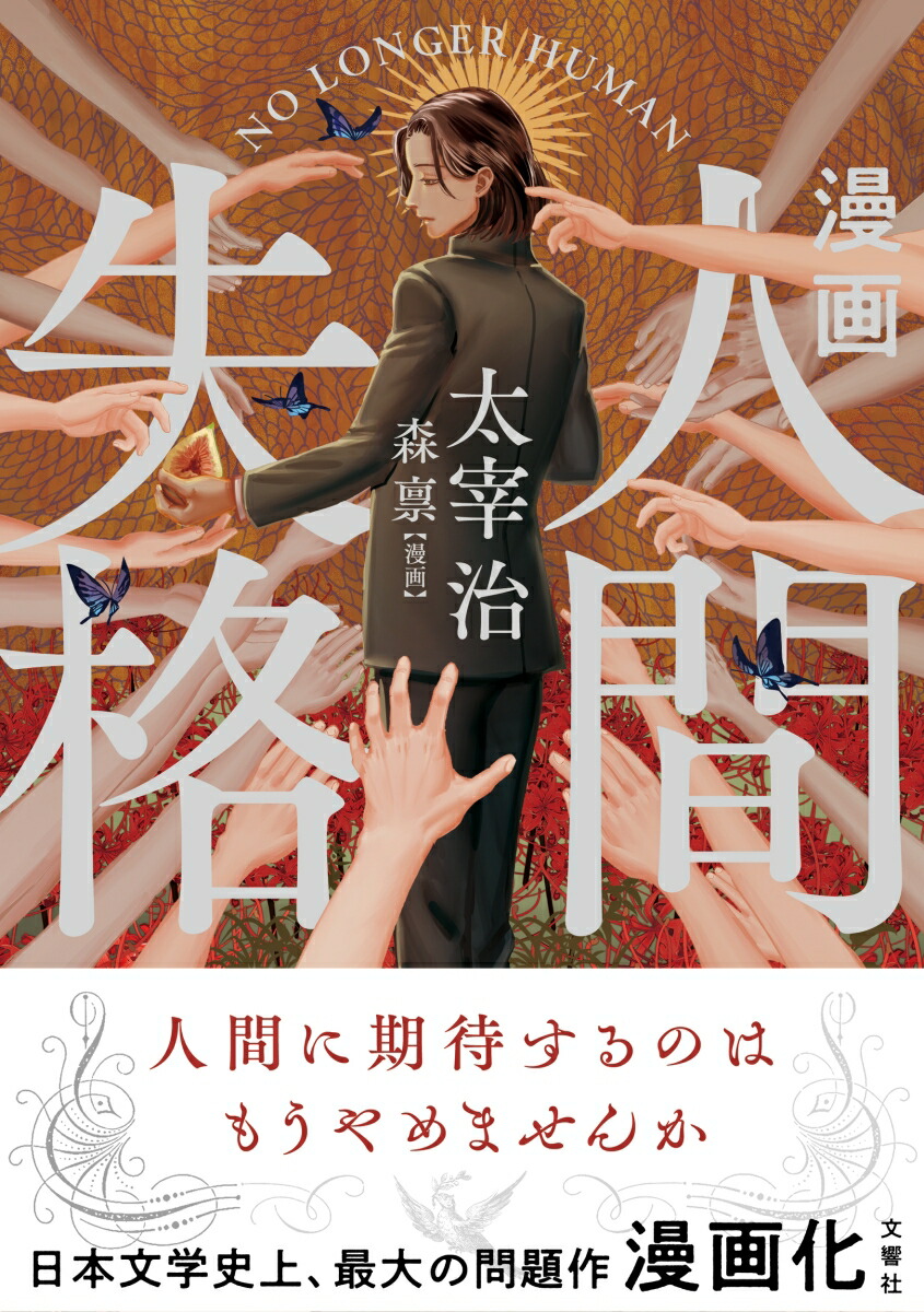 楽天ブックス 漫画 人間失格 太宰治 本