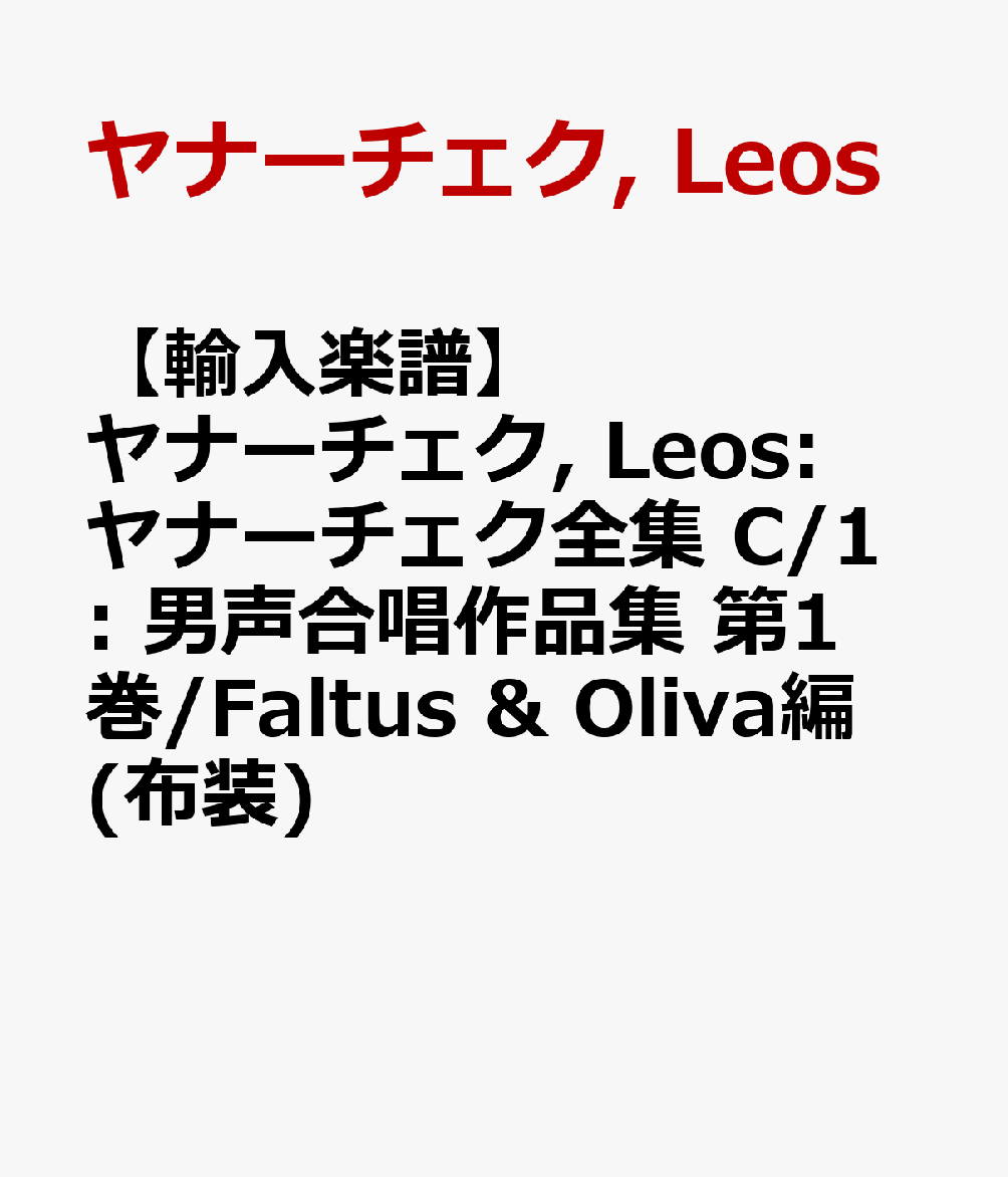 日本産 輸入楽譜 ヤナーチェク Leos ヤナーチェク全集 C 1 男声合唱作品集 第1巻 Faltus Oliva編 布装 55 以上節約 Www Nationalmuseum Gov Ph