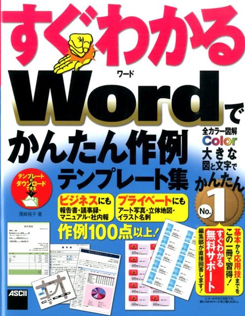 スーパーセール期間限定 すぐわかるwordでかんたん作例テンプレート集尾崎裕子