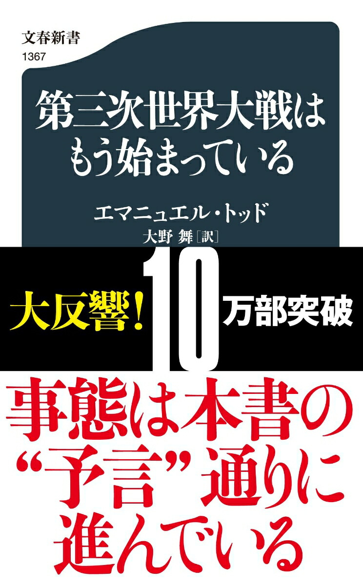 第三次世界大戦はもう始まっている（文春新書）[エマニュエル・トッド]