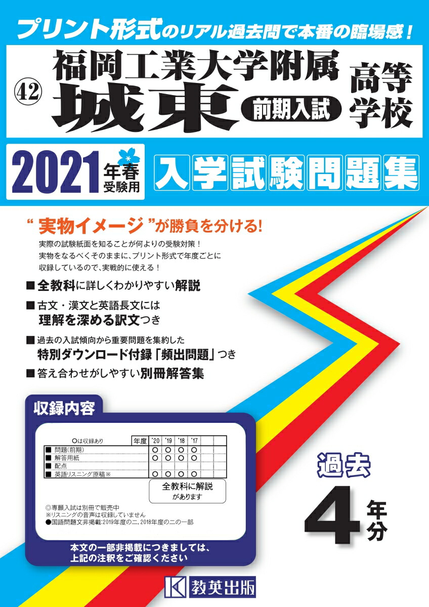 楽天ブックス 福岡工業大学附属城東高等学校 前期入試 21年春受験用 本