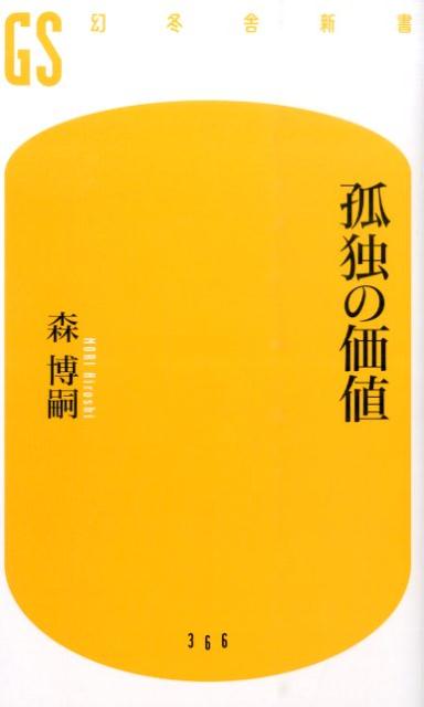 楽天ブックス 孤独の価値 森博嗣 本