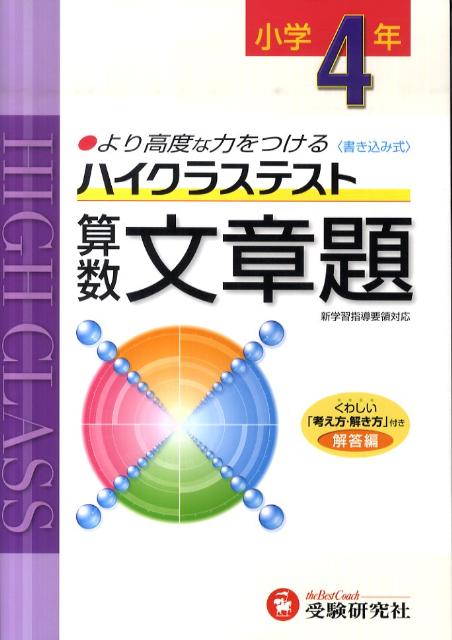 楽天ブックス 小4ハイクラステスト算数文章題 新学習指導要領対応 小学教育研究会 本