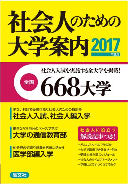 社会人のための大学案内2017年度用[晶文社学校案内編集部]