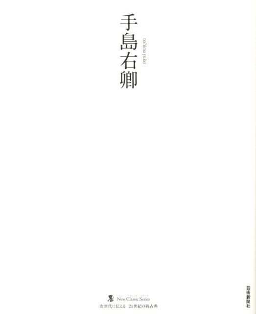 楽天ブックス: 手島右卿 - 手島右卿 - 9784875863670 : 本