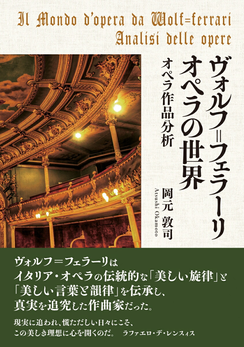 楽天ブックス ヴォルフ フェラーリ オペラの世界 オペラ作品分析 岡元 敦司 9784891153670 本