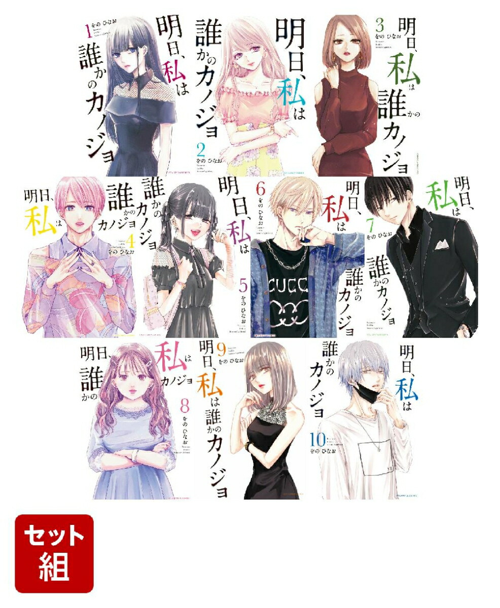 明日、私は誰かのカノジョ 1-10巻 漫画