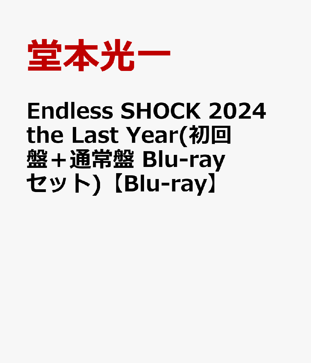 EndlessSHOCK2024theLastYear(����ס��̾���Blu-ray���å�)��Blu-ray��[Ʋ�ܸ���]