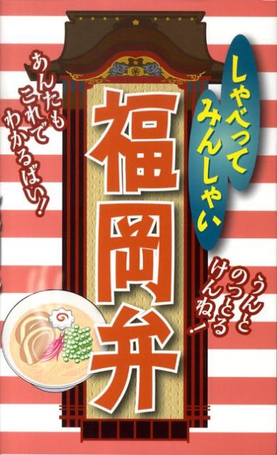 しゃべってみんしゃい福岡弁