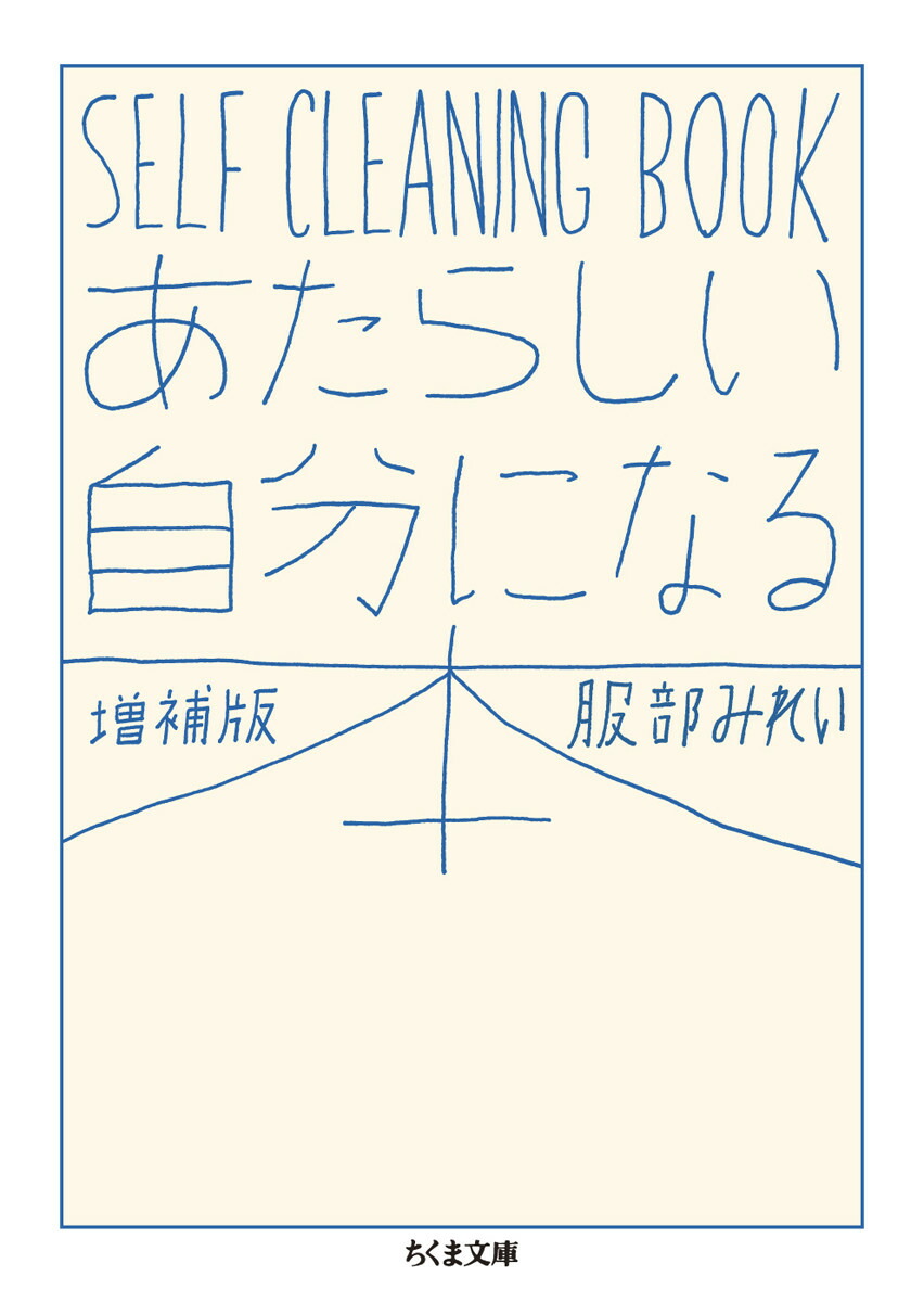 楽天ブックス: あたらしい自分になる本 増補版 - SELF CLEANING