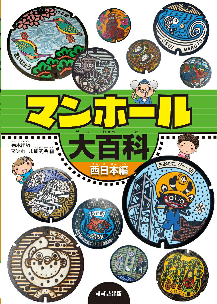 マンホール大百科西日本編[鈴木出版マンホール研究会]