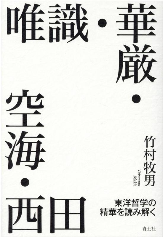 楽天ブックス 唯識 華厳 空海 西田 東洋哲学の精華を読み解く 竹村牧男 本