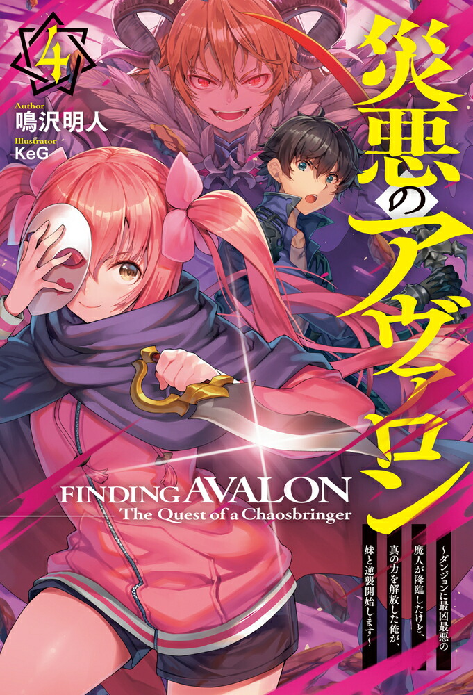 Amazon.co.jp: 【電子版限定特典付き】災悪のアヴァロン 6