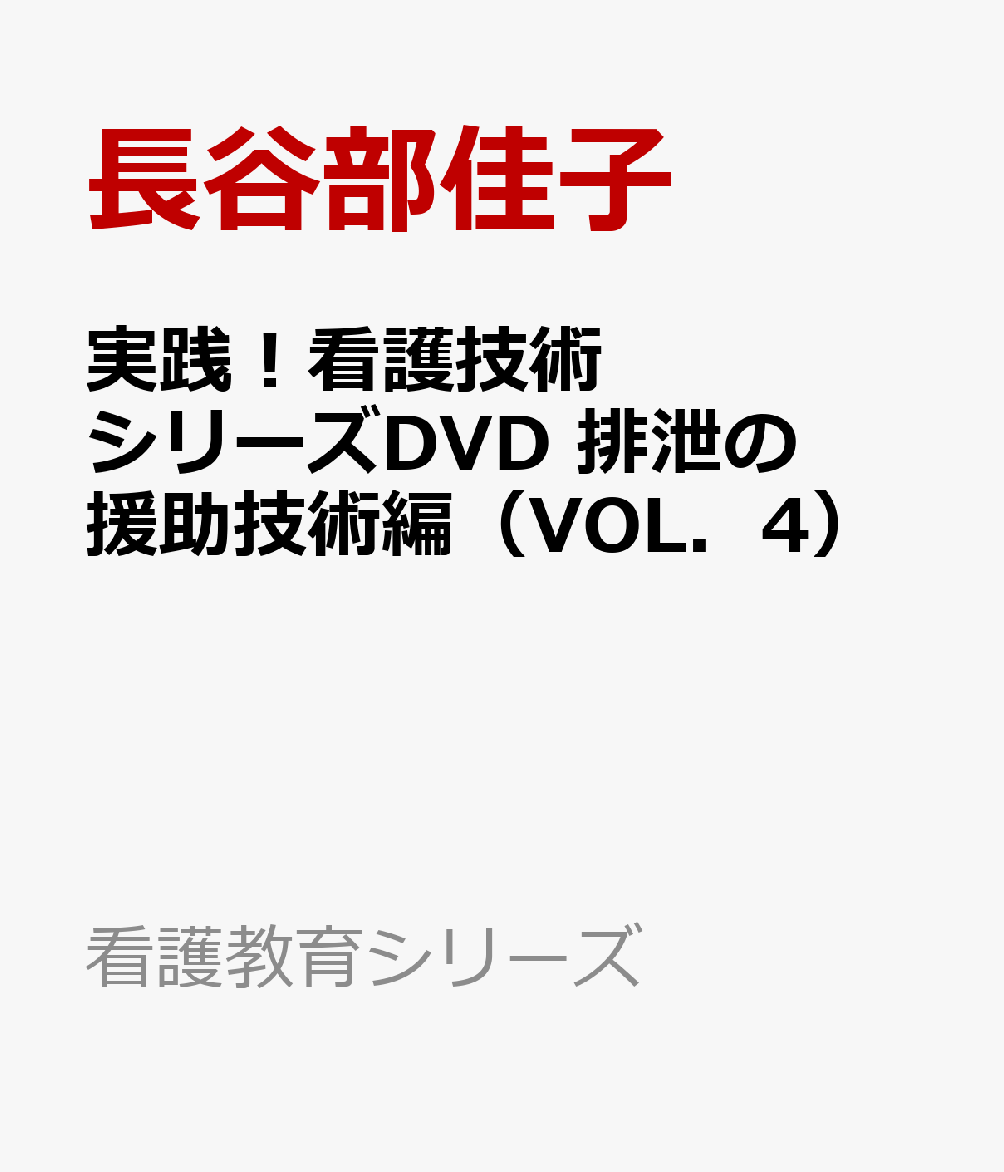 全国送料無料・イイ店 楽天ブックス: 実践！看護技術シリーズDVD 排泄の援助技術編 その他